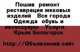 Пошив, ремонт, реставрация меховых изделий - Все города Одежда, обувь и аксессуары » Услуги   . Крым,Белогорск